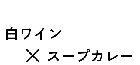 白ワイン×スープカレー