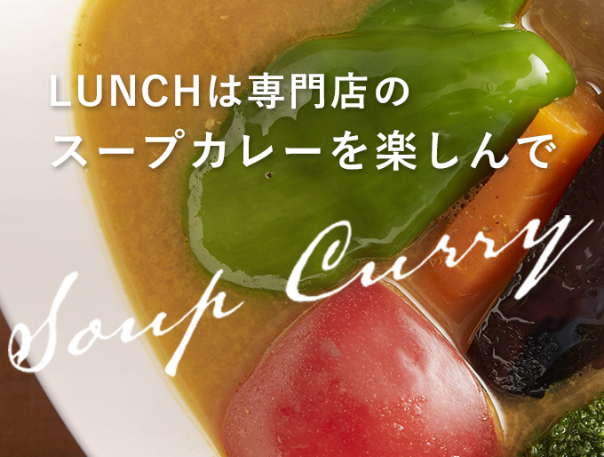 スープカレーを楽しんで