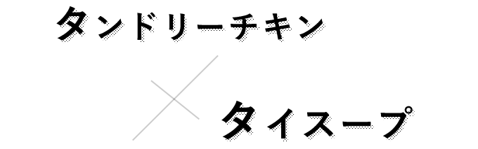  タイスープ