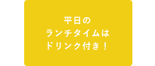 平日の ランチタイムは ドリンク付き！